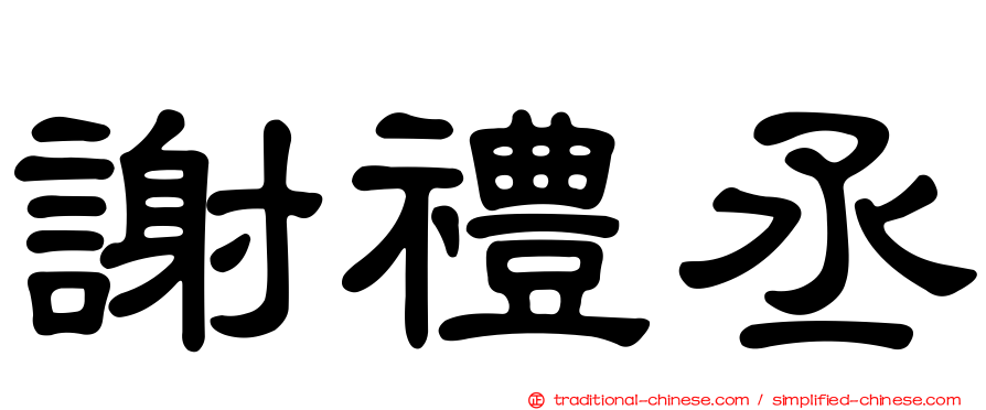 謝禮丞