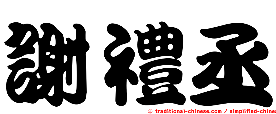謝禮丞