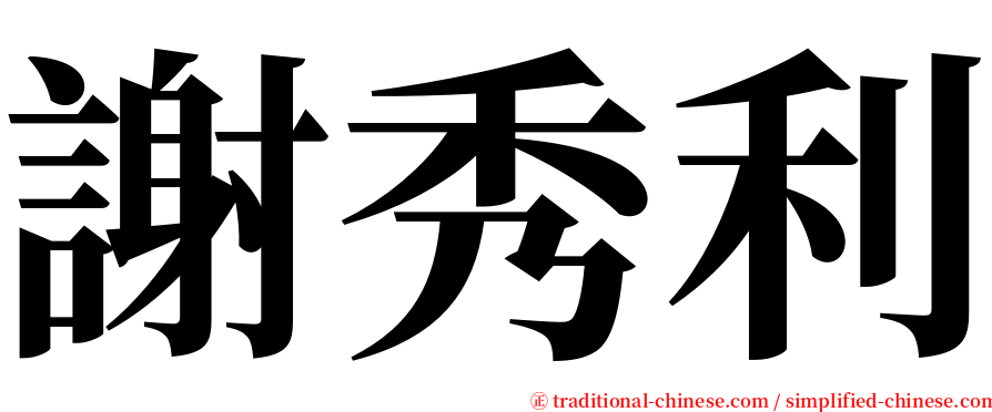 謝秀利 serif font