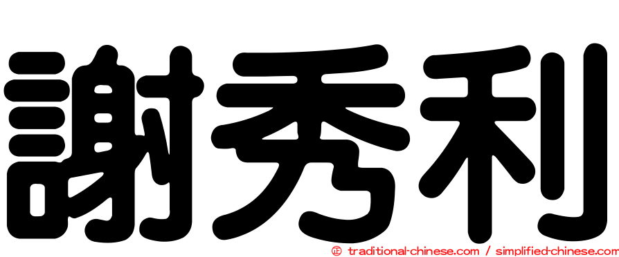 謝秀利