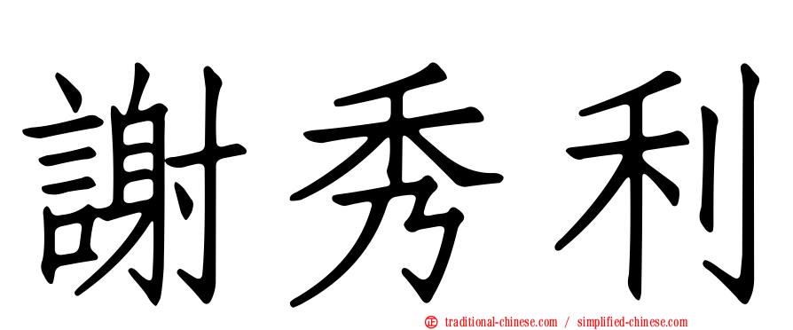 謝秀利