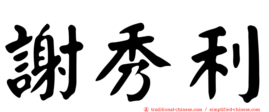 謝秀利