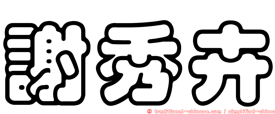 謝秀卉