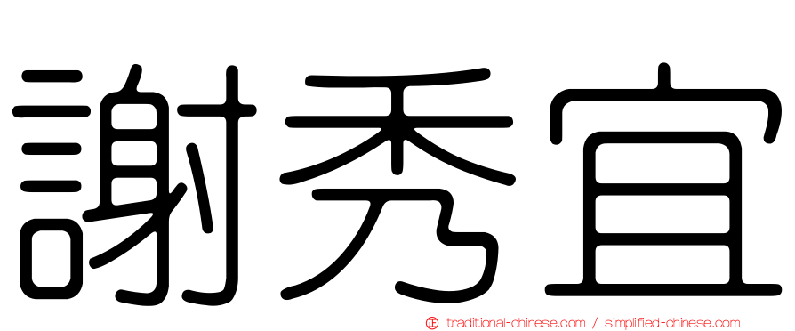 謝秀宜