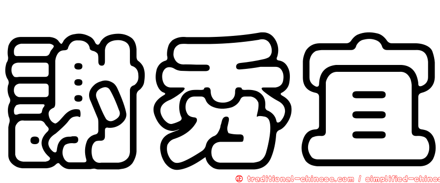謝秀宜