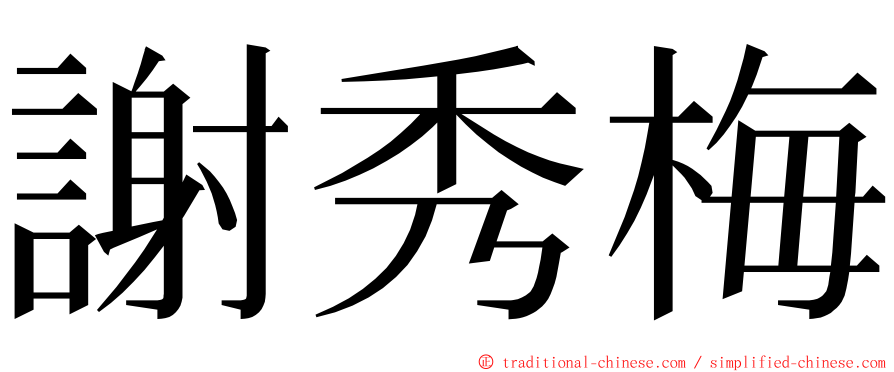 謝秀梅 ming font