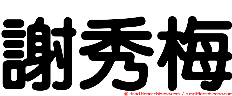 謝秀梅