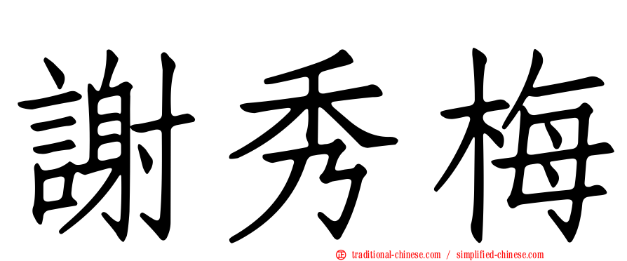 謝秀梅
