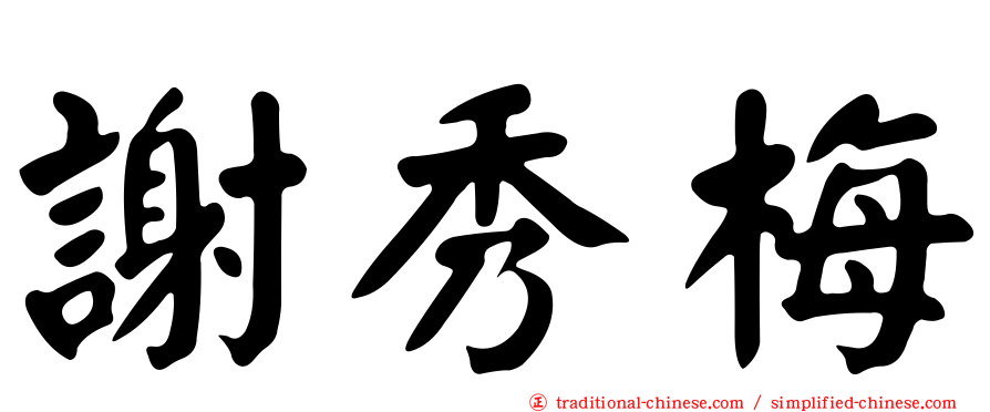 謝秀梅