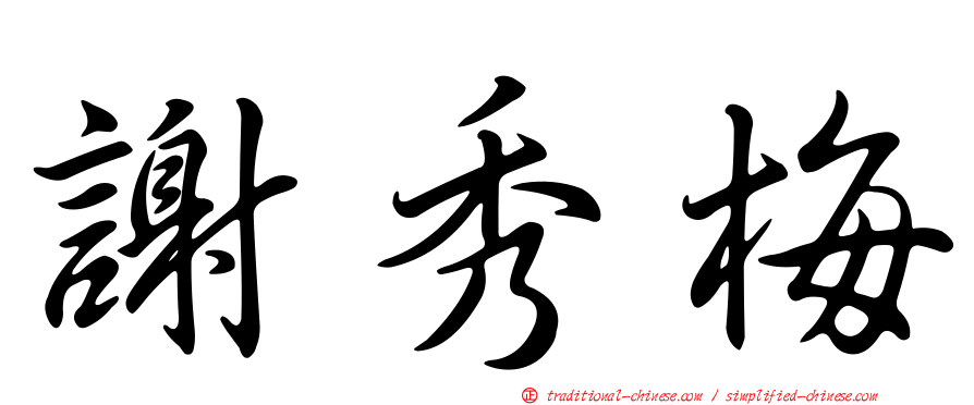 謝秀梅