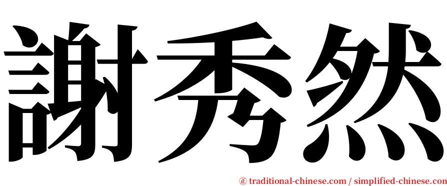謝秀然 serif font