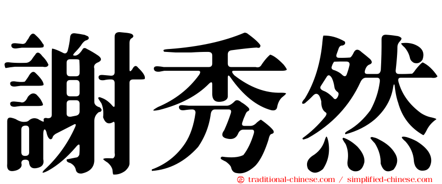 謝秀然