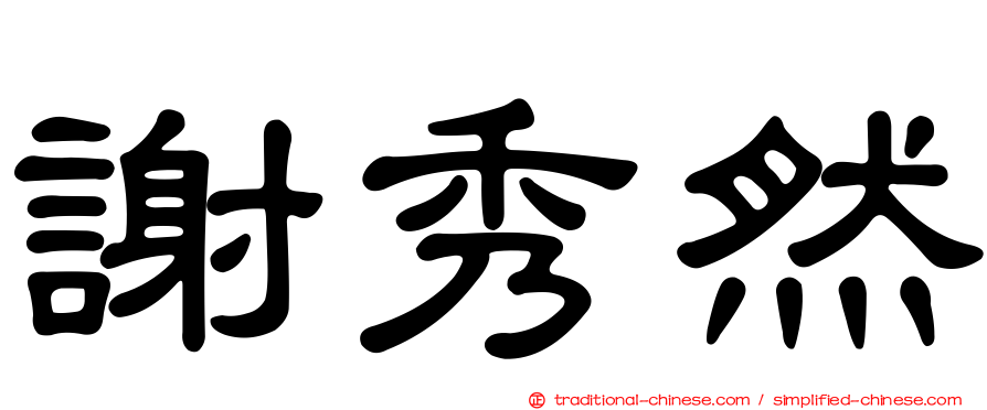 謝秀然