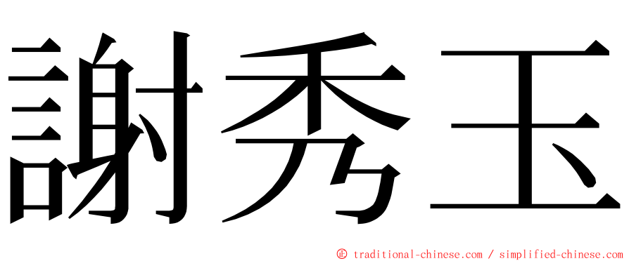 謝秀玉 ming font