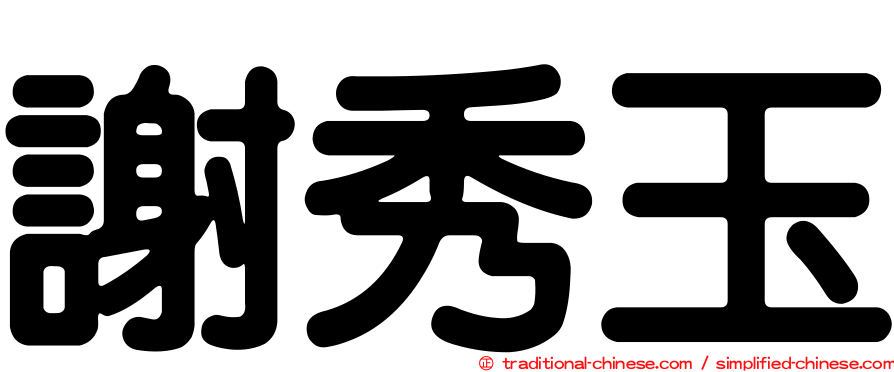 謝秀玉
