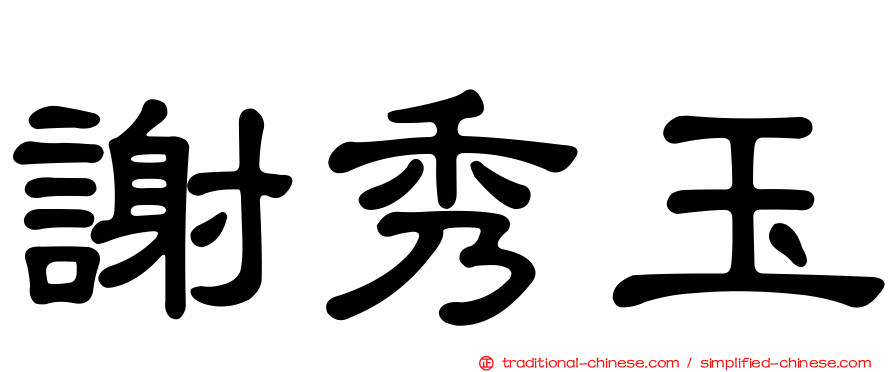 謝秀玉