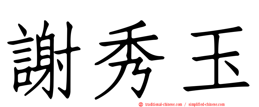 謝秀玉