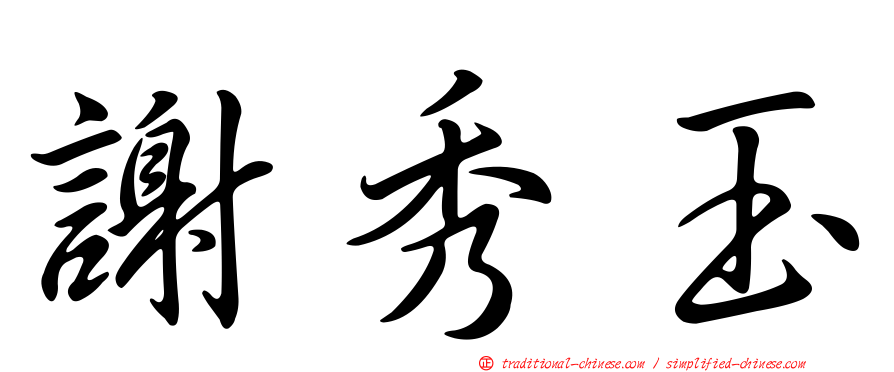 謝秀玉