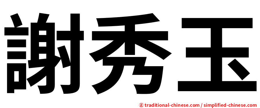 謝秀玉