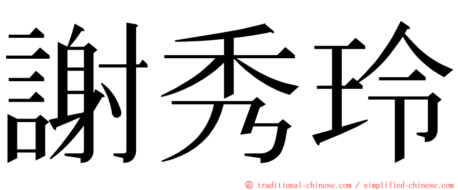 謝秀玲 ming font
