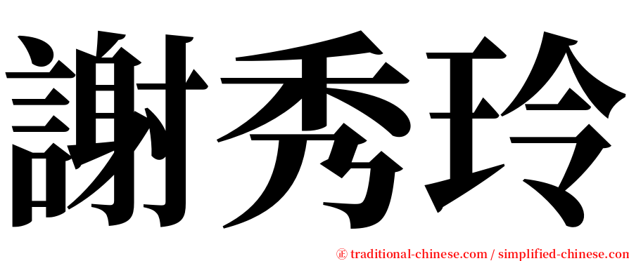 謝秀玲 serif font
