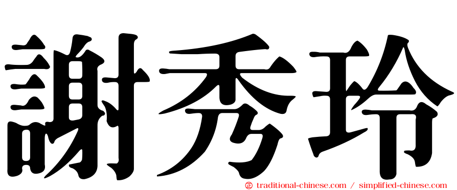 謝秀玲