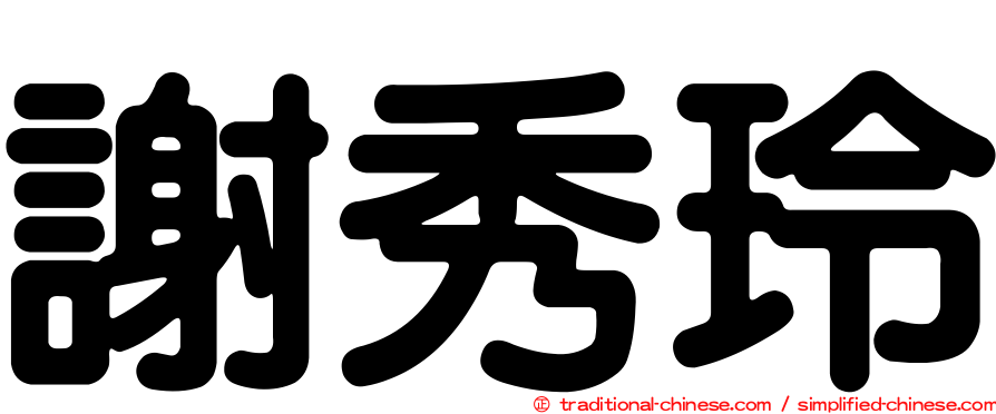 謝秀玲