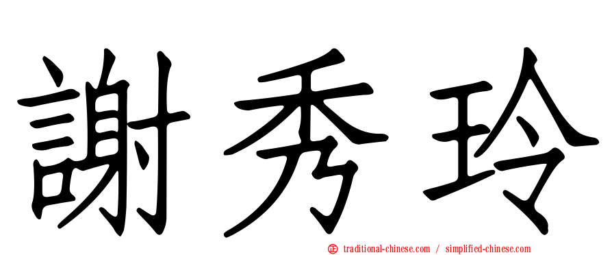 謝秀玲