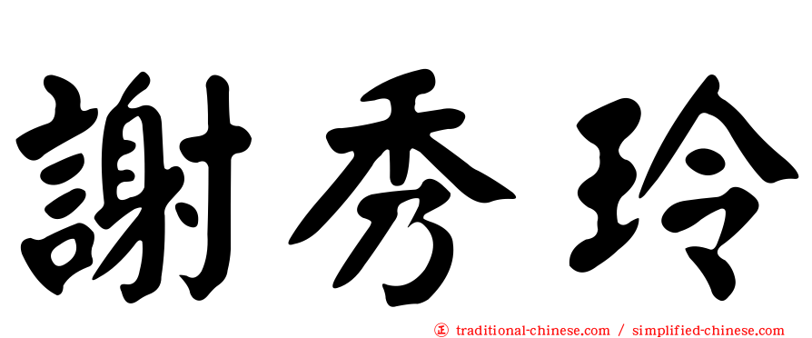 謝秀玲