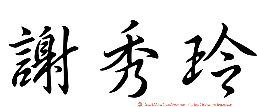 謝秀玲