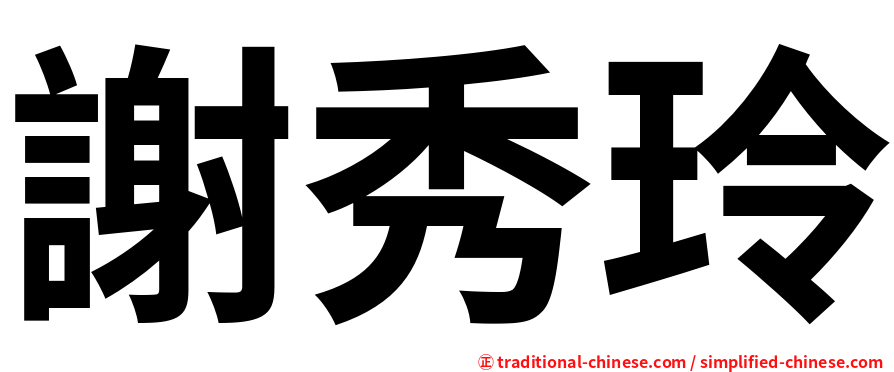 謝秀玲