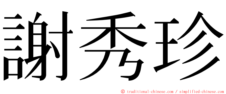 謝秀珍 ming font