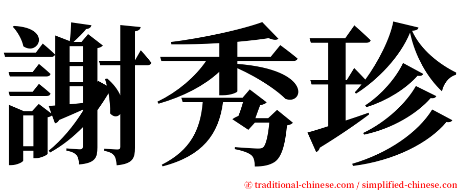 謝秀珍 serif font