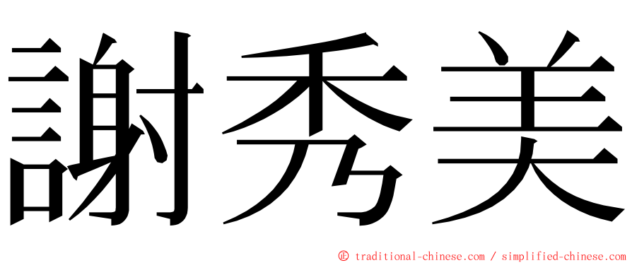 謝秀美 ming font