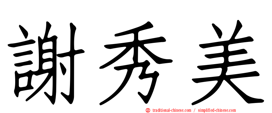 謝秀美