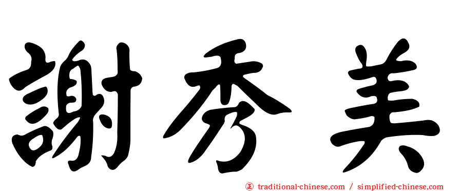 謝秀美