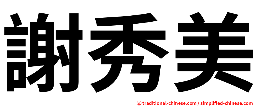謝秀美