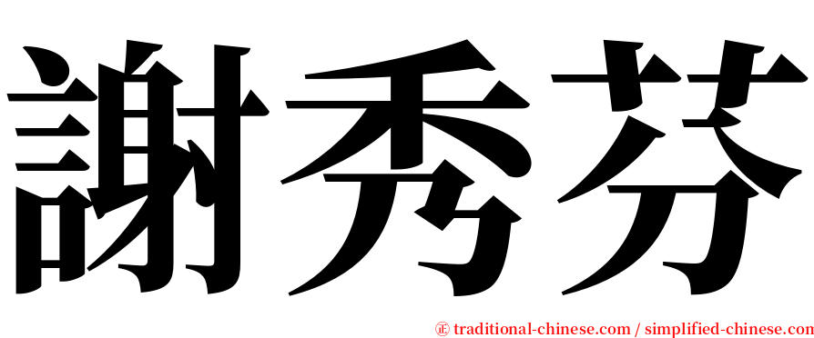 謝秀芬 serif font