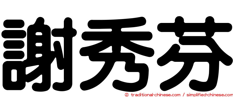 謝秀芬