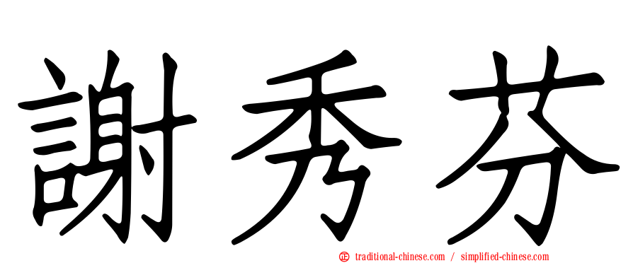 謝秀芬