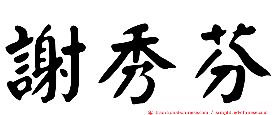 謝秀芬