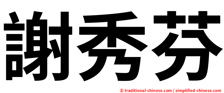 謝秀芬