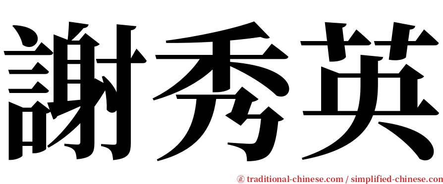 謝秀英 serif font
