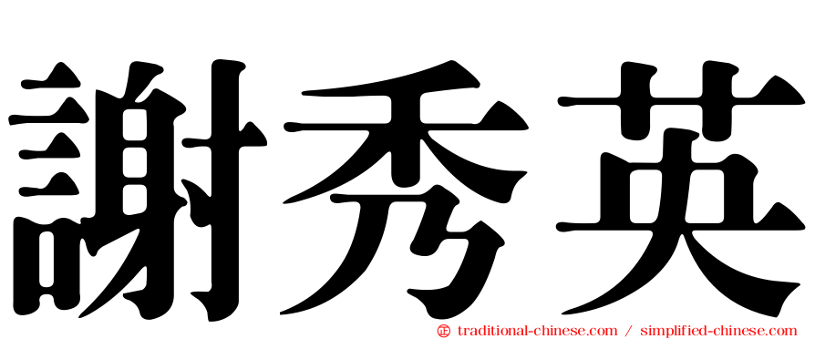 謝秀英