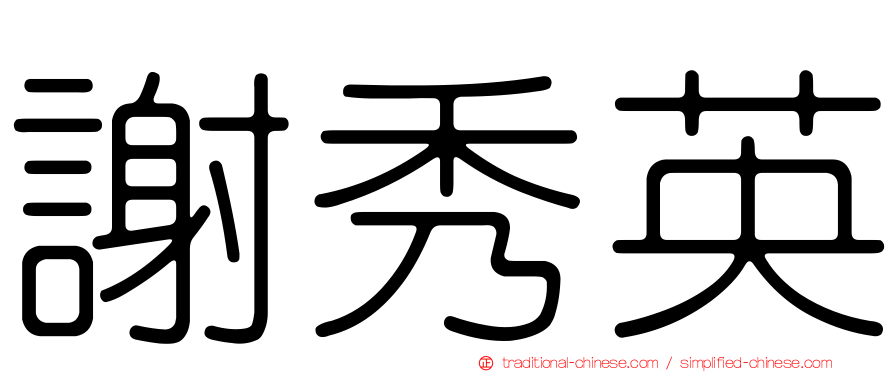 謝秀英