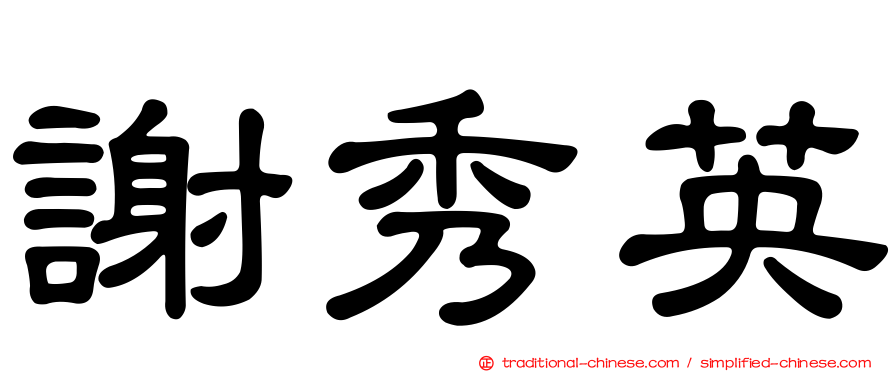 謝秀英