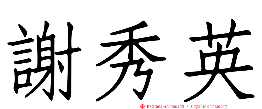謝秀英