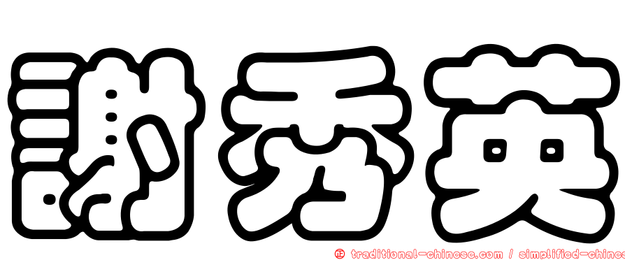 謝秀英