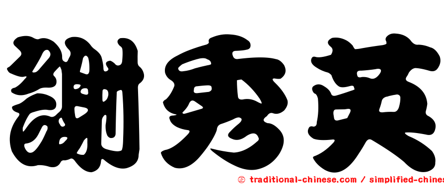 謝秀英
