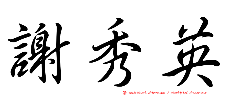 謝秀英
